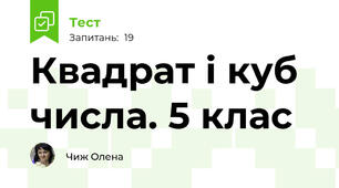 Квадрат і куб числа. 5 клас