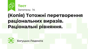 (Копія) Тотожні перетворення раціональних виразів. Раціональні рівняння.