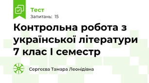 Контрольна робота з української літератури 7 клас І семестр