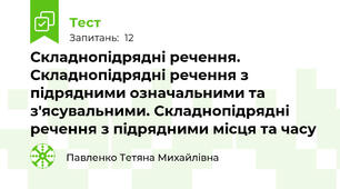 Складнопідрядні речення. Складнопідрядні речення з підрядними означальними та з'ясувальними. Складнопідрядні речення з підрядними місця та часу 