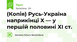 (Копія) Русь-Україна наприкінці Х — у першій половині ХІ ст.