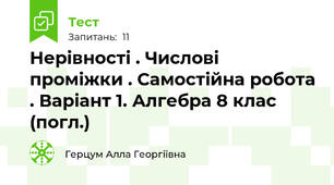 Нерівності . Числові проміжки . Самостійна робота . Варіант 1. Алгебра 8 клас (погл.)