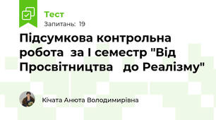 Підсумкова контрольна робота  за І семестр "Від Просвітництва   до Реалізму"