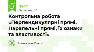 Контрольна робота «Перпендикулярні прямі. Паралельні прямі, їх ознаки та властивості»