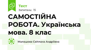 САМОСТІЙНА РОБОТА. Українська мова. 8 клас