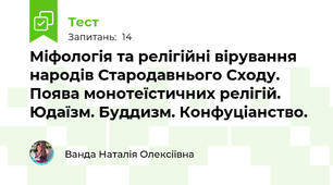 Міфологія та релігійні вірування народів Стародавнього Сходу. Поява монотеїстичних релігій. Юдаїзм. Буддизм. Конфуціанство.