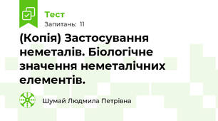 (Копія) Застосування неметалів. Біологічне значення неметалічних   елементів.