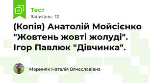 (Копія) Анатолій Мойсієнко "Жовтень жовті жолуді". Ігор Павлюк "Дівчинка".