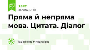 Пряма й непряма мова. Цитата. Діалог