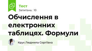Обчислення в електронних таблицях. Формули 