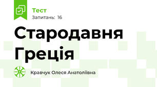 Стародавня Греція