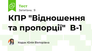 КПР "Відношення та пропорції"  В-1