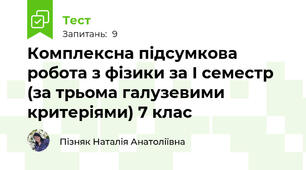 Комплексна підсумкова робота з фізики за І семестр (за трьома галузевими критеріями) 7 клас