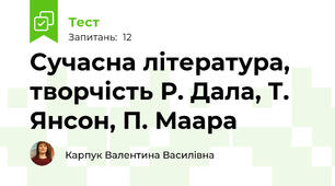 Сучасна література, творчість Р. Дала, Т. Янсон, П. Маара