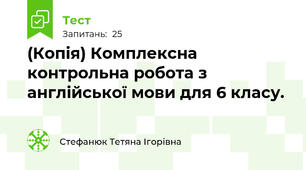 (Копія) Комплексна контрольна робота з англійської мови для 6 класу.