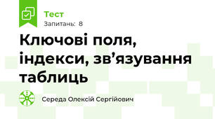 Ключові поля, індекси, зв’язування таблиць