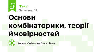 Основи комбінаторики, теорії ймовірностей