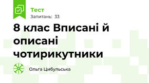 8 клас Вписані й описані чотирикутники
