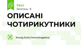 ОПИСАНІ ЧОТИРИКУТНИКИ