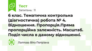  6 клас. Тематична контрольна (діагностична) робота № 4. Відношення. Пропорція.Пряма пропорційна залежність. Масштаб. Поділ числа в даному відношенні.