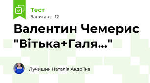 Валентин Чемерис "Вітька+Галя..."