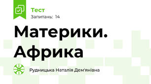 Материки. Африка