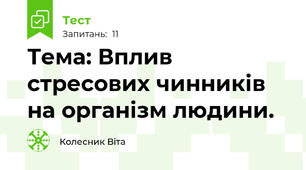 Тема: Вплив стресових чинників на організм людини.