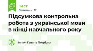 Підсумкова контрольна робота з української мови в кінці навчального року