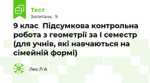  9 клас  Підсумкова контрольна робота з геометрії за І семестр (для учнів, які навчаються на сімейній формі)
