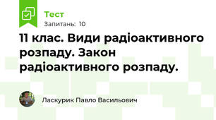 11 клас. Види радіоактивного розпаду. Закон радіоактивного розпаду.