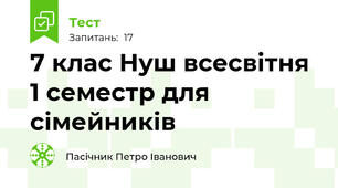 7 клас Нуш всесвітня 1 семестр для сімейників