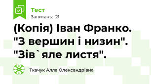 (Копія) Іван Франко. "З вершин і низин". "Зів`яле листя".