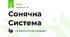 Сонячна Система