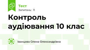 Контроль аудіювання 10 клас