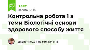 Контрольна робота 1 з теми Біологічні основи здорового способу життя