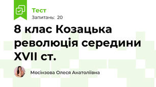 8 клас Козацька революція середини ХVІІ ст.