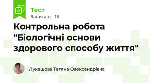 Контрольна робота "Біологічні основи здорового способу життя"
