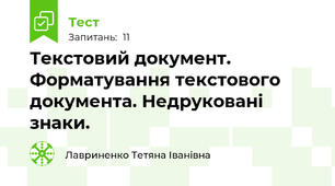 Текстовий документ. Форматування текстового документа. Недруковані знаки.