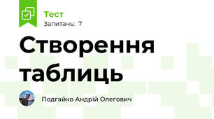 Створення таблиць