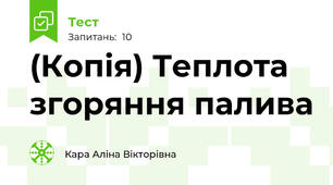 (Копія) Теплота згоряння палива