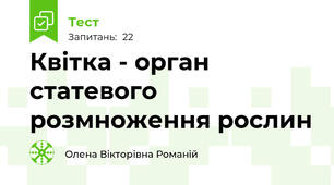 Квітка - орган статевого розмноження рослин