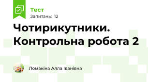 Чотирикутники. Контрольна робота 2