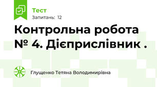 Контрольна робота № 4. Дієприслівник .