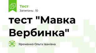тест "Мавка Вербинка"