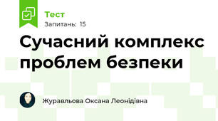 Сучасний комплекс проблем безпеки