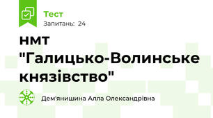 нмт "Галицько-Волинське князівство"