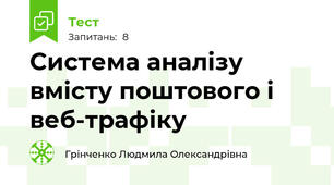 Система аналізу вмісту поштового і веб-трафіку