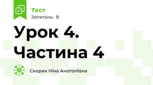 Урок 4. Частина 4