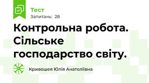 Контрольна робота. Сільське господарство світу.
