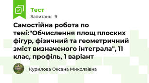 Самостійна робота по темі:"Обчислення площ плоских фігур, фізичний та геометричний зміст визначеного інтеграла", 11 клас, профіль, 1 варіант